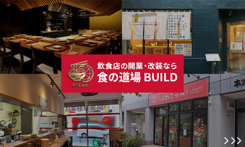 食の道場 BUILD